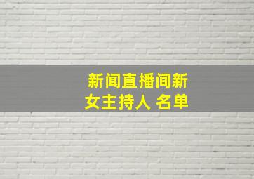 新闻直播间新女主持人 名单